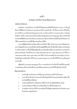 บทที่ 5 สรุปผลการดําเนินงานและข้อเสนอแนะ