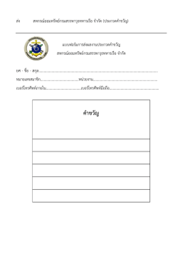 แบบฟอร์มส่งคำขวัญ