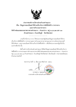 ประกาศองคการบริหารสว นตําบลทา ชะมวง เรื่อง ขอมูลรายละเอียดคา ใชจา