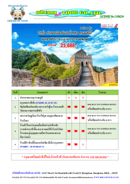 * กรุณาเตรียมค่าทิปไกด์,หัวหน้าทัวร์และคนขับ