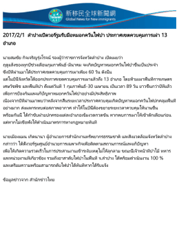 ลำปางเปิดวอร์รูมรับมือหมอกควันไฟป่า ประกาศเ