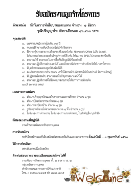รับสมัครงานลูกจ้างโครงการ