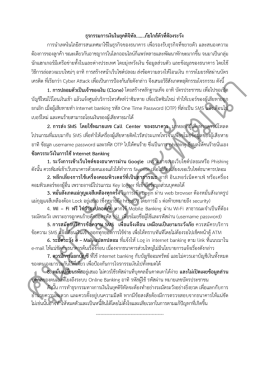 ธุรกรรมการเงินในยุคดิจิทัล.......ภัยใกล  ตัวที่ต  องระวัง