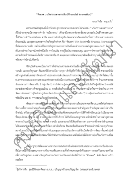 “ฟ  นเทค : นวัตกรรมทางการเงิน (Financial Innovation)” นายธวัช