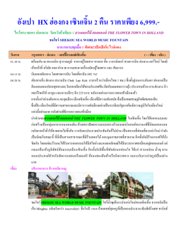 อังเปา HX ฮ่องกง เซินเจิ้น 2 คืน ราคาเพียง 6,999.-