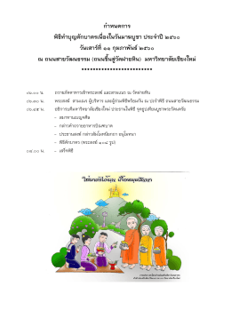 กาหนดการ พิธีทาบุญตักบาตรเนื่องในวันมาฆบูชา ประจาปี ๒๕60 วันเสาร์ที่