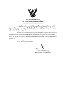 ประกาศโรงเรียนสรรพวิทยาคม เรื่อง รายชื่อผู้มีสิทธิ์สอบคัดเลือกลูกจ้างชั่วคราว