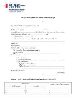 แบบค ำขอให้ออกจดหมำยรับรองกำรถือครองหน่วยลงทุน