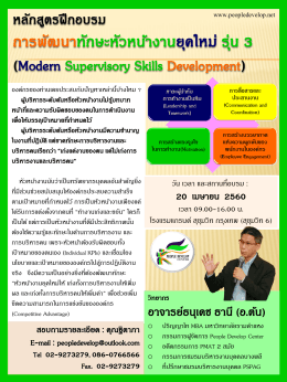 การพัฒนาทักษะหัวหน้างานยุคใหม่ รุ่น 3 (Modern Supervisory Sk