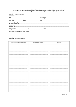 แบบพิจารณาคุณ สมบัติของผูมีสิทธิไดรับเข็มศา