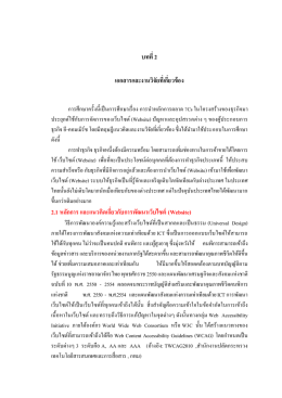 บทที่ 2 เอกสารและงานวิจัยที่เกี่ยวข้อง 2.1 หลักก
