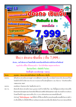 ฟิน23 ฮ่องกง เซินเจิ้น 2 คืน 7,999.-