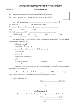 ใบสมัครเข้าเป็นผู้ประกอบการจ าหน่ายอาหารและเครื่องดื่ม ในอาคารอทิตยาทร