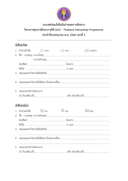 แบบฟอร์มแจ้งยืนยันกำหนดกำรเดินทำง โครงกำรทุนกำรศึกษำภำยใต้DUO