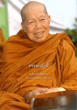 ระวังวาจาให้มาก (หลวงปู่เหรียญ วรลาโภ)