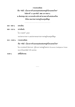 ทรัมป์ : นโยบายการค้าและลงทุนส่งผลต่อเศรษฐกิจโลกและของไทย?