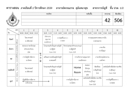 ตารางสอน ภาคเรียนที่2 ปีการศึกษา 2559 อาจารย์พรร H