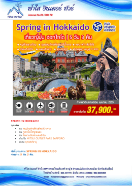 spring in hokkaido - ฟ้าใสทัวร์ ฟ้าใสทราเวล ทัวร์ฟ้าใส ฟ้าใส 2009 ไทย