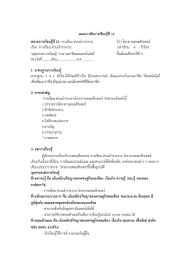 แผนการจัดการเรียนรู้ที่11 หน่วยการเรียนรู้ที