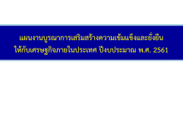 แผนงานบูรณาการเสริมสร้างความเข้มแข็งและยั่งยืนให้กับเศรษฐกิจภายใน