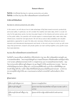 ข้อเสนอการจัดเสวนา ขื่อหัวข้อ (ภาษาอังกฤษ) Big Data