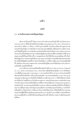 บทที่1 บทนำ 1.1 ควำมเป็นมำและควำมสำคัญของปัญหำ