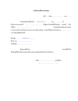 หนังสือขอเปลี ยนแปลงข้อมูล วันที ……..เดือน…………