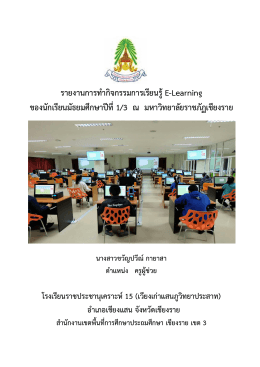 รายงานการทากิจกรรมการเรียนรู้ E