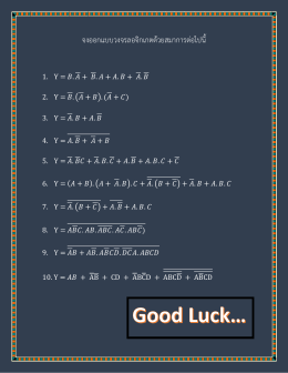 จงออกแบบวงจรลอจิกเกตด้วยสมาการต่อไปนี้
