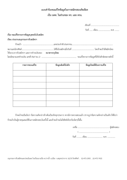 แบบคำร้องขอแก้ไขข้อมูลในกำรสมัครสอบคัดเลือ