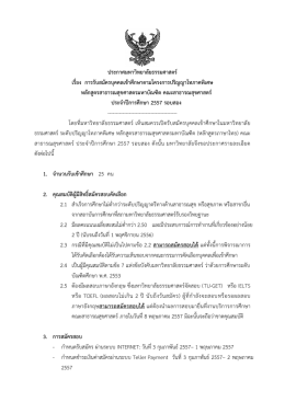 ประกาศมหาวิทยาลัยธรรมศาสตร์ เรื่อง การรับสม