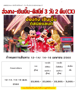 ก ำหนดกำรเดินทำง 12-14/ 14-16 เมษำยน 2560