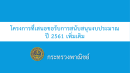 โครงการที่เสนอขอรับการจัดสรรงบประมาณ ปี2561 เพิ่มเติม ของกระทรวง