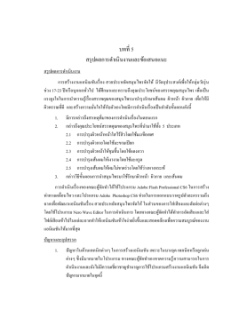 บทที่ 5 สรุปผลการด าเนินงานและข้อเสนอแนะ