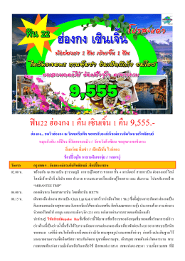 ฟิน22 ฮ่องกง 1 คืน เซินเจิ้น 1 คืน 9555.