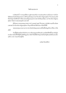 กิตติกรรมประกาศ - มหาวิทยาลัยราชภัฏสวนสุนันทา