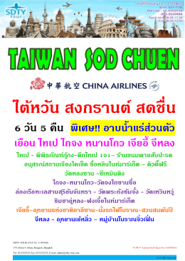 ไต้หวัน สงกรานต์ สดชื่น - SDTY-TOUR