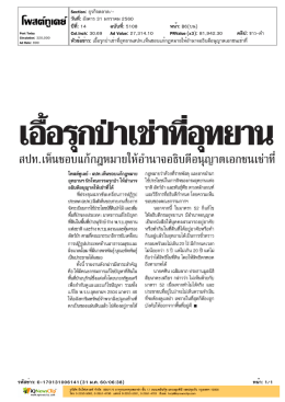 เอื้อรุกป่าเช่าที่อุทยานสปท.เห็นชอบแก้กฎหมายให้อำนาจอธิบดี