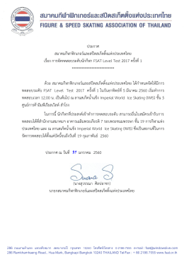 ประกาศเรื่องการจัดทดสอบระดับนักกีฬา FSAT Level Test ครั้งที่ 1/2017
