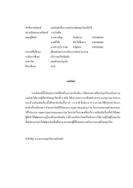 หัวข้อภาคนิพนธ์ แอนิเมชันเรื่อง สวยประหยัดสม
