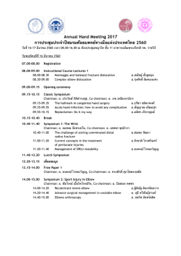 ตารางงานประชุม - ชมรมศัลยแพทย์ตกแต่งทางมือแห่ง