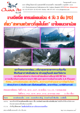 (PH) จางเจียเจี้ย-สะพานแก้ว 4 วัน 3 คืน