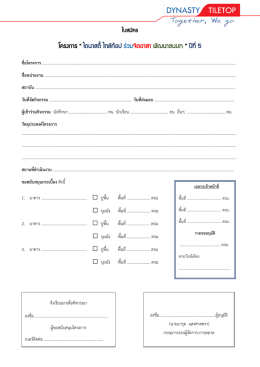 ใบสมัครโครงการ ไดนาสตี้ไทล์ท้อปร่วมจิตอาสา พัฒนาชนบท ปีที่5