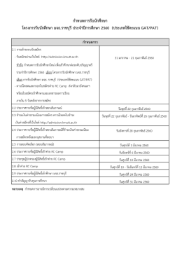 กาหนดการรับนักศึกษา โครงการรับนักศึกษา มจธ.ร