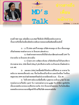 MD Talk ฉบับพิเศษ : 3 กุมภาพันธ์ 2560