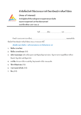 หัวข้อที่สนใจท ำวิจัยประกอบกำรทำวิทยำนิพนธ์