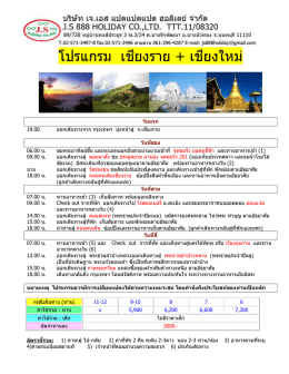 โปรแกรม เชียงราย + เชียงใหม่