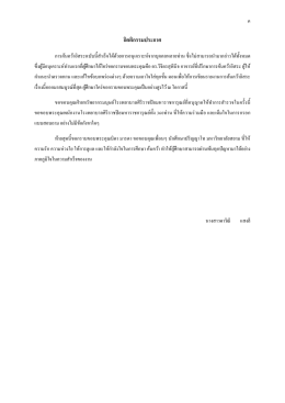 กิตติกรรมประกาศ - มหาวิทยาลัยสยาม
