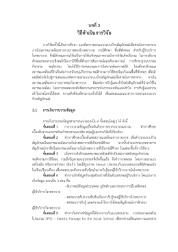 บทที่3 วิธีดำเนินกำรวิจัย