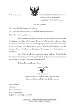 ที่ ศธ ๐๔๒๖๓/๔๑๙ สานักงานเขตพื้นที่การศึกษา